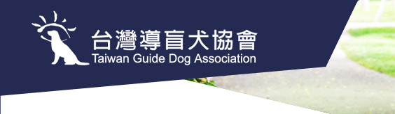 導盲犬協會