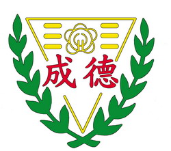 成德國小logo